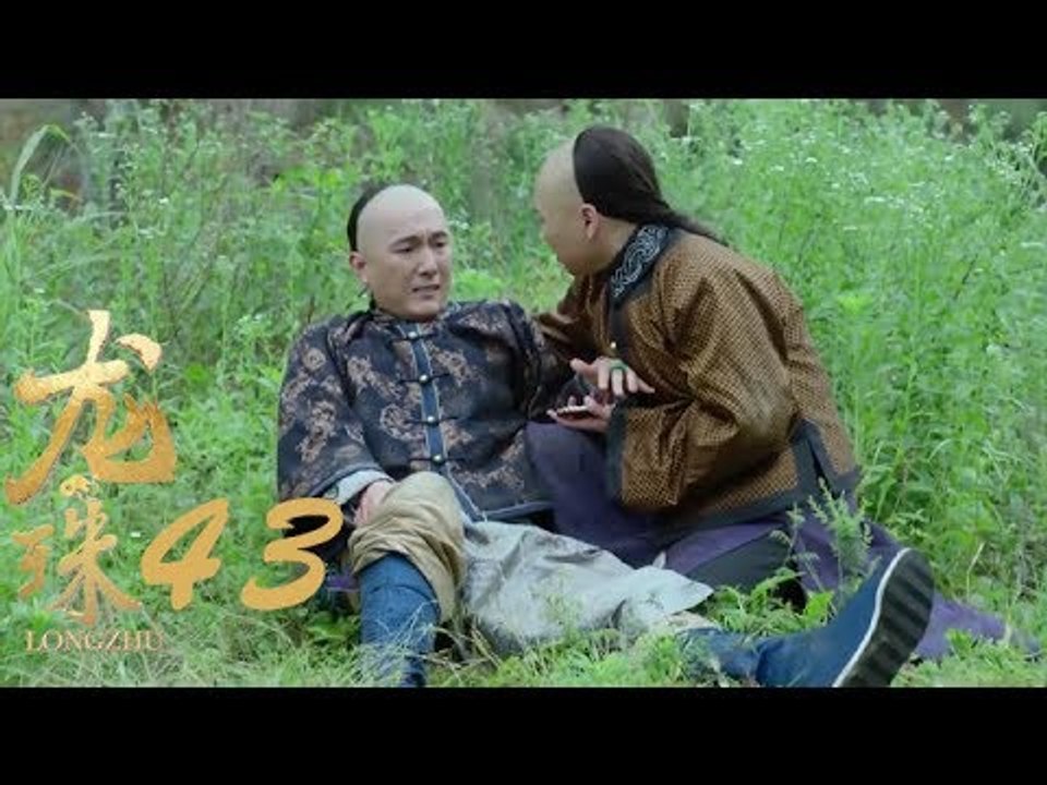 龍珠傳奇 | Legend Of Dragon Pearl 43【未刪減版】（楊紫、秦俊傑、舒暢等主演）