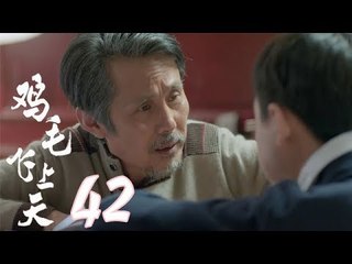 雞毛飛上天 | Feather Flies To The Sky【網絡版】第42集（張譯、殷桃、陶澤如、張佳寧主演）