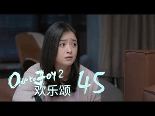 歡樂頌2 | Ode to Joy II 45【TV版】（劉濤、楊紫、蔣欣、王子文、喬欣等主演）