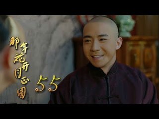 那年花開月正圓 | Nothing Gold Can Stay 55【未刪減版】（孫儷、陳曉、何潤東等主演）