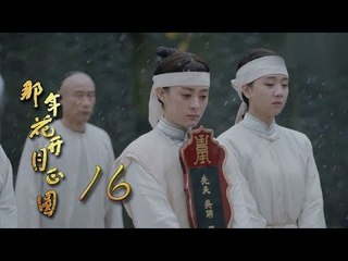 那年花開月正圓 | Nothing Gold Can Stay 16【未刪減版】（孫儷、陳曉、何潤東等主演）