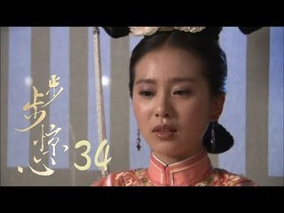 步步驚心 | Startling by Each Step 34（吳奇隆、劉詩詩、林更新等主演）