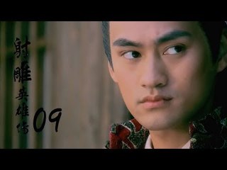 射雕英雄傳  Legend of the Eagle Shooting Hero 09（胡歌、林依晨、袁弘、劉詩詩等主演）