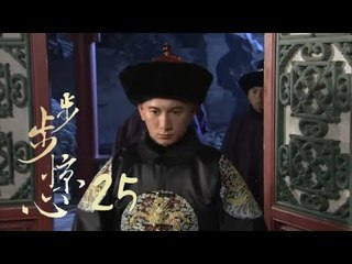 步步驚心 | Startling by Each Step 25（吳奇隆、劉詩詩、林更新等主演）
