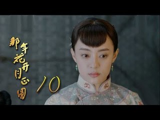 那年花開月正圓 | Nothing Gold Can Stay 10【未刪減版】（孫儷、陳曉、何潤東等主演）