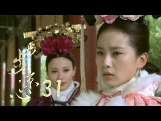 步步驚心 | Startling by Each Step 31（吳奇隆、劉詩詩、林更新等主演）