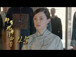 那年花開月正圓 | Nothing Gold Can Stay 45【未刪減版】（孫儷、陳曉、何潤東等主演）