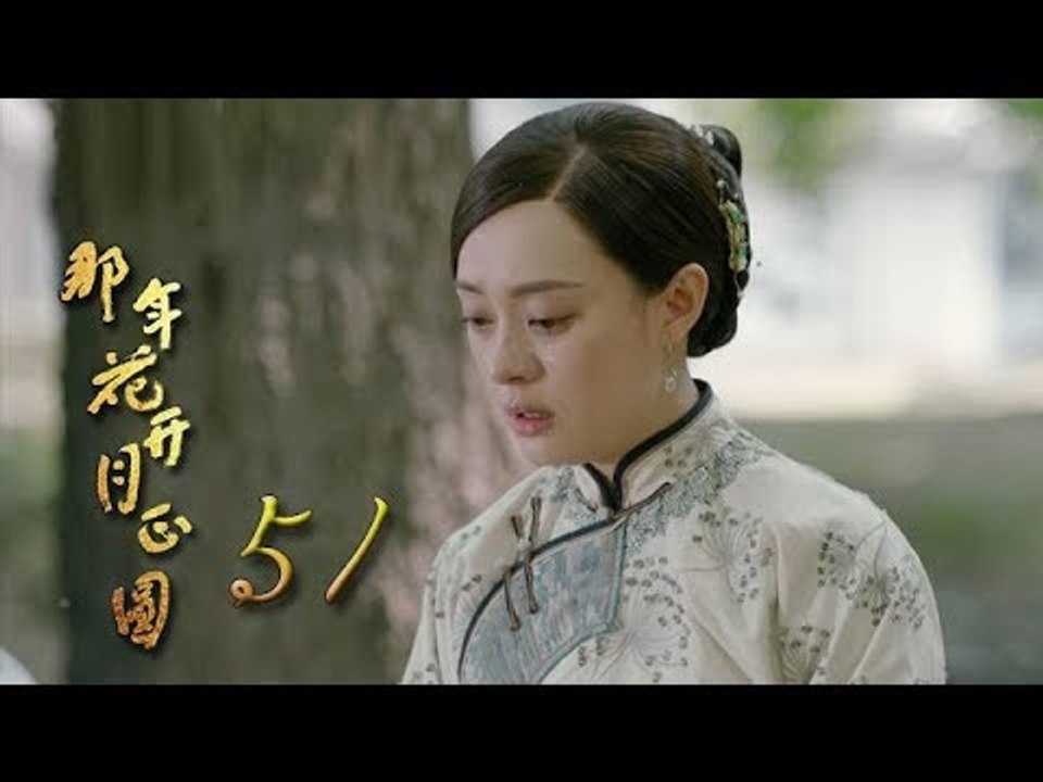 那年花開月正圓 | Nothing Gold Can Stay 51【未刪減版】（孫儷、陳曉、何潤東等主演）