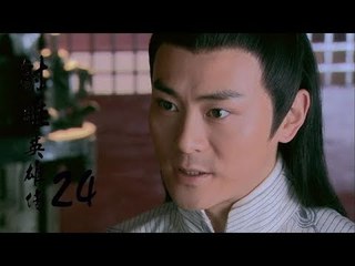 射雕英雄傳  Legend of the Eagle Shooting Hero 24（胡歌、林依晨、袁弘、劉詩詩等主演）