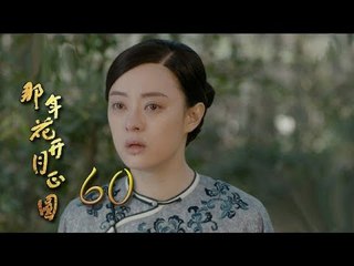 那年花開月正圓 | Nothing Gold Can Stay 60【未刪減版】（孫儷、陳曉、何潤東等主演）