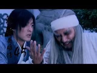射雕英雄傳  Legend of the Eagle Shooting Hero 45（胡歌、林依晨、袁弘、劉詩詩等主演）
