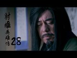 射雕英雄傳  Legend of the Eagle Shooting Hero 28（胡歌、林依晨、袁弘、劉詩詩等主演）