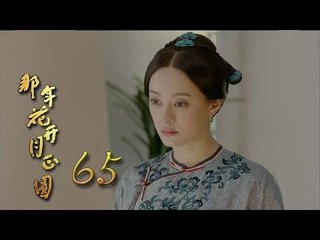 那年花開月正圓 | Nothing Gold Can Stay 65【未刪減版】（孫儷、陳曉、何潤東等主演）
