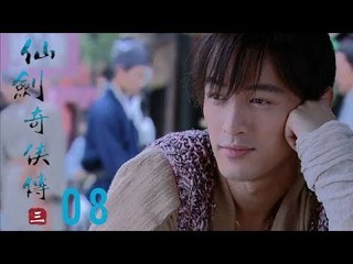 仙劍奇俠傳3 | Legend of Sword and Fairy Ⅲ 08（胡歌、霍建華、楊冪等主演）
