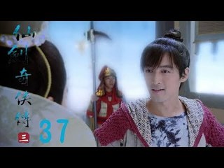 仙劍奇俠傳3 | Legend of Sword and Fairy Ⅲ 37（胡歌、霍建華、楊冪等主演）