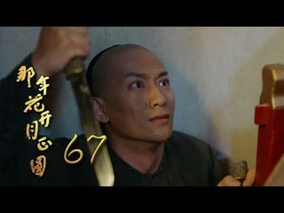 那年花開月正圓 | Nothing Gold Can Stay 67【未刪減版】（孫儷、陳曉、何潤東等主演）