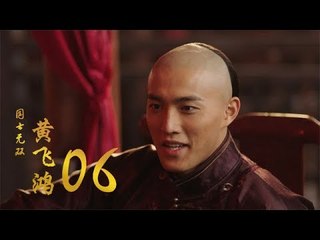 國士無雙黃飛鴻 | Huang Fei Hong 06（鄭愷、郭碧婷、鐘楚曦等主演）