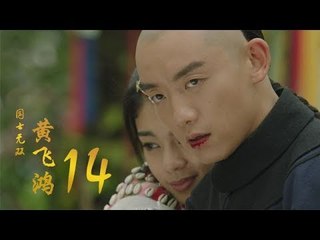 國士無雙黃飛鴻 |  Huang Fei Hong 14（鄭愷、郭碧婷、鐘楚曦等主演）