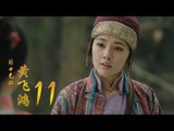 國士無雙黃飛鴻 | Huang Fei Hong 11（鄭愷、郭碧婷、鐘楚曦等主演）