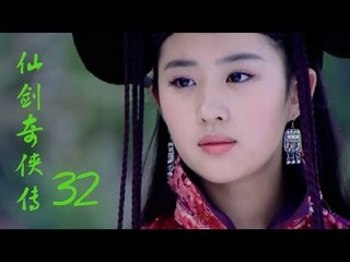 仙劍奇俠傳 | Legend of Sword and Fairy 32（胡歌、劉亦菲、安以軒、劉品言、彭于晏等主演）