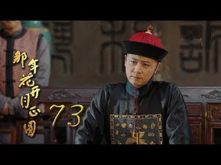 那年花開月正圓 | Nothing Gold Can Stay 73【未刪減版】（孫儷、陳曉、何潤東等主演）