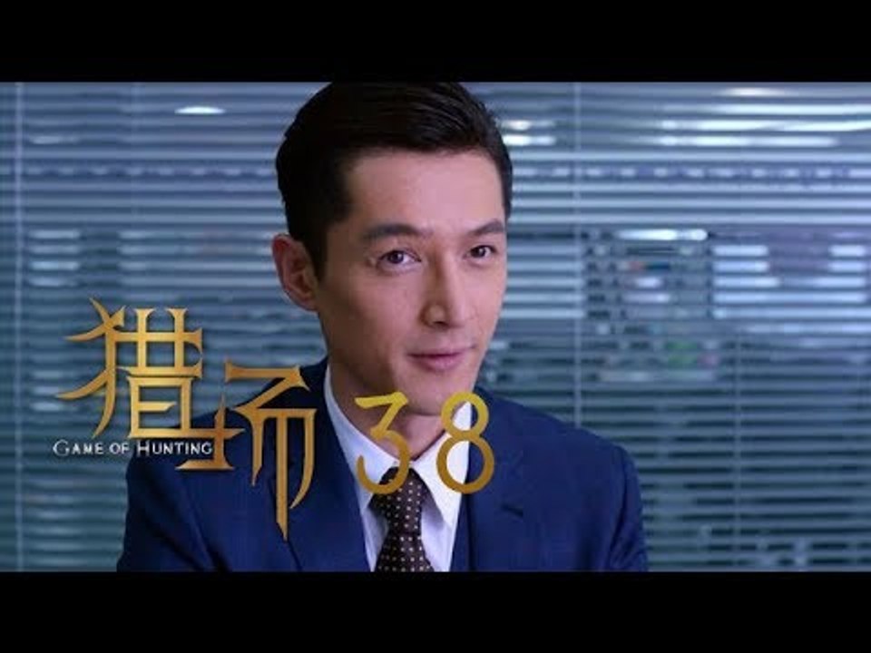 猎场 | Game Of Hunting 38【DVD版】（胡歌、張嘉譯、祖峰等主演）