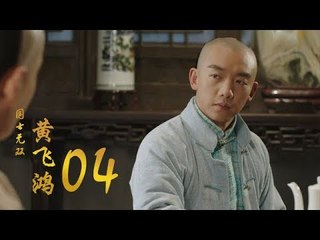 國士無雙黃飛鴻 | Huang Fei Hong 04（鄭愷、郭碧婷、鐘楚曦等主演）