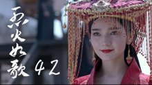 烈火如歌 | The Flame's Daughter 42（迪麗熱巴、周渝民、張彬彬等主演）