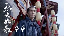 烈火如歌 | The Flame's Daughter 44（迪麗熱巴、周渝民、張彬彬等主演）