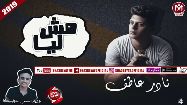 نادر عاطف تراك مش ليا إنتاج استديو سمارة_دوشة ( تراك جامد اوووى ) 2019 حصريا على شعبيات