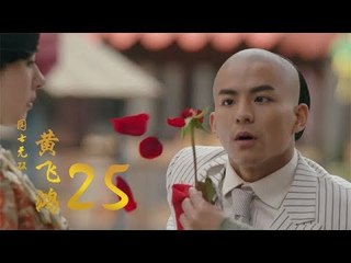 國士無雙黃飛鴻 | Huang Fei Hong 25（鄭愷、郭碧婷、鐘楚曦等主演）