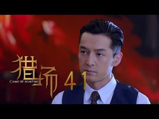 猎场 | Game Of Hunting 41【DVD版】（胡歌、張嘉譯、祖峰等主演）