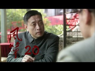 风筝 | Kite 20【TV版】（柳雲龍、羅海瓊、李小冉等主演）
