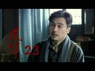 风筝 | Kite 23【TV版】（柳雲龍、羅海瓊、李小冉等主演）