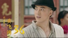 國士無雙黃飛鴻 | Huang Fei Hong 36（鄭愷、郭碧婷、鐘楚曦等主演）