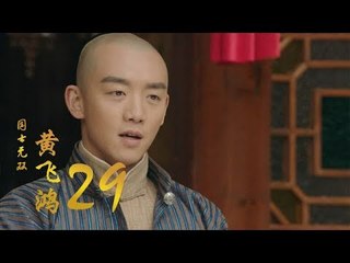 國士無雙黃飛鴻 | Huang Fei Hong 29（鄭愷、郭碧婷、鐘楚曦等主演）