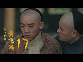 國士無雙黃飛鴻 | Huang Fei Hong 17（鄭愷、郭碧婷、鐘楚曦等主演）