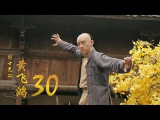 國士無雙黃飛鴻 | Huang Fei Hong 30（鄭愷、郭碧婷、鐘楚曦等主演）