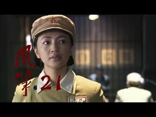 风筝 | Kite 21【TV版】（柳雲龍、羅海瓊、李小冉等主演）