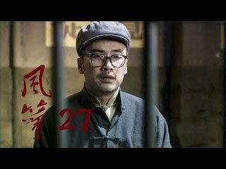 风筝 | Kite 27【TV版】（柳雲龍、羅海瓊、李小冉等主演）