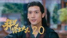 拜見宮主大人 | Your Highness 20【大結局】（關智斌、孫雪寧、許鎮耀等主演）