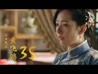國士無雙黃飛鴻 | Huang Fei Hong 35（鄭愷、郭碧婷、鐘楚曦等主演）