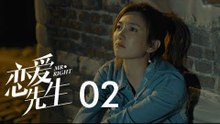 戀愛先生 | Mr Right 02【TV版】（靳東、江疏影、李乃文、李宗翰等主演）