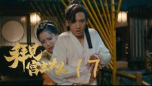 拜見宮主大人 | Your Highness 17（關智斌、孫雪寧、許鎮耀等主演）