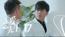 戀愛先生 | Mr Right 17【TV版】（靳東、江疏影、李乃文、李宗翰等主演）
