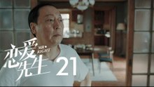 戀愛先生 | Mr Right 21【DVD版】（靳東、江疏影、李乃文、李宗翰等主演）
