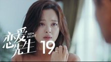 戀愛先生 | Mr Right 19【TV版】（靳東、江疏影、李乃文、李宗翰等主演）