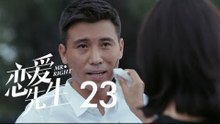戀愛先生 | Mr Right 23【TV版】（靳東、江疏影、李乃文、李宗翰等主演）