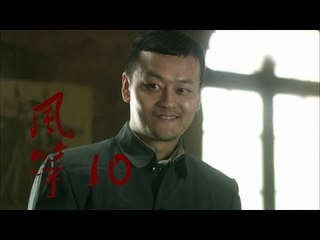 风筝 | Kite 10【TV版】（柳雲龍、羅海瓊、李小冉等主演）