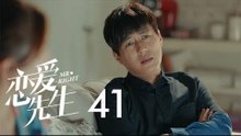 戀愛先生 | Mr Right 41【TV版】（靳東、江疏影、李乃文、李宗翰等主演）